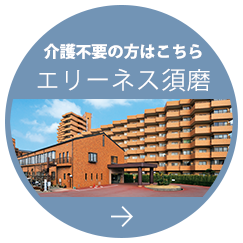 エリーネス須磨