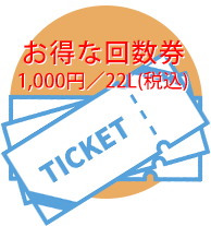 お得な回数券