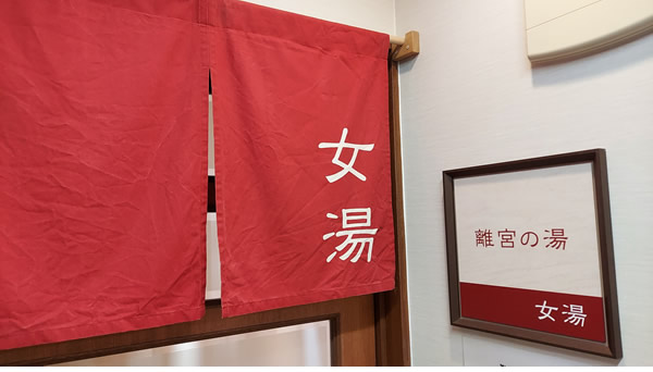 暖簾（女湯）