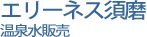 エリーネス須磨
